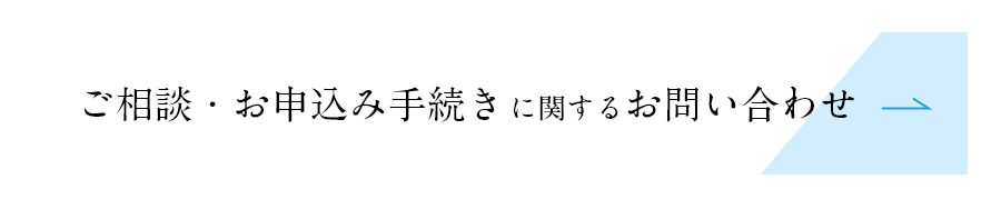 ご相談・お申し込み手続きに関するお問い合わせ