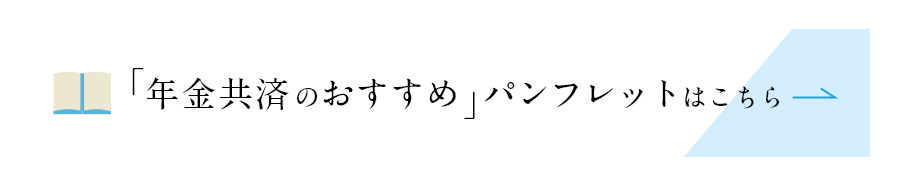 「個人年金共済のご案内」パンフレットはこちら