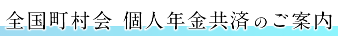 全国町村会 個人年金共済のご案内